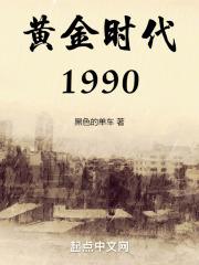 黄金时代1990