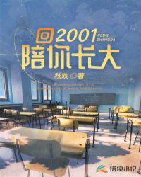 回2001陪你长大