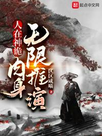 人在神诡，肉身无限推演